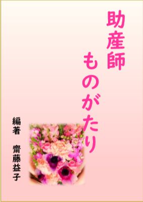助産師ものがたり表紙