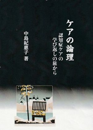 ケアの論理表紙