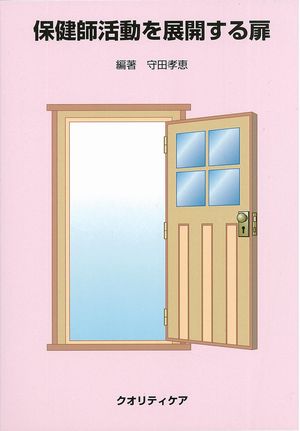 保健師活動を展開する扉表紙小