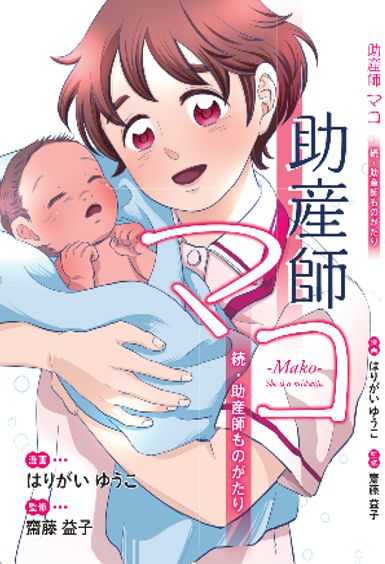 助産師マコ表紙